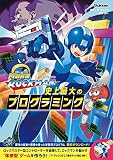 メイクロックマン　史上最大のプログラミング