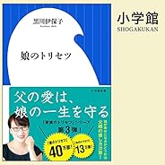 娘のトリセツ: （小学館）