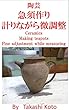 陶芸　急須作り　計りながら微調整