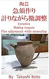 陶芸　急須作り　計りながら微調整