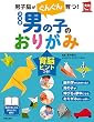 決定版　男の子のおりがみ