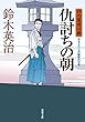 仇討ちの朝―口入屋用心棒 (双葉文庫)