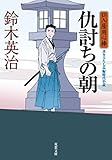 口入屋用心棒 ： 6 仇討ちの朝 (双葉文庫)