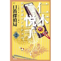 Amazon.co.jp: 仁木悦子少年小説コレクション 3 : 仁木 悦子, 大井 
