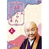 瀬戸内寂聴 寂ちゃん~今伝えたい言葉~ 上 [DVD]