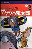 ゲゲゲの鬼太郎 9 完全復刻版 (KCデラックス)