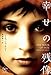 幸せの残像 ―THE BOOK OF FATE (Woman's Best)