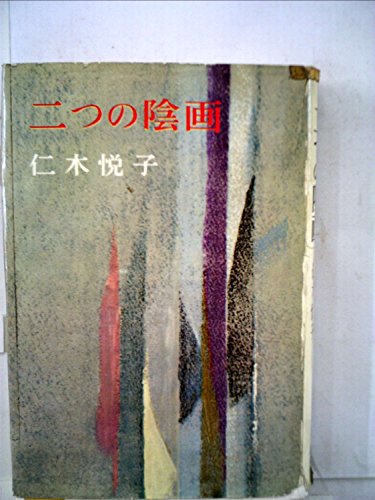 二つの陰画 (1964年)
