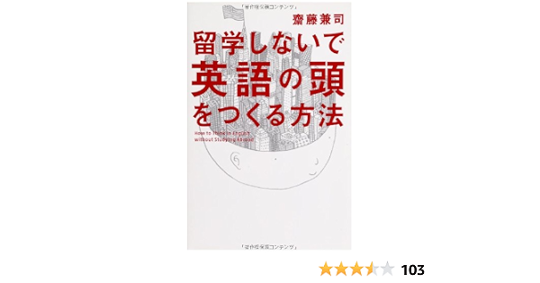 留学しないで 英語の頭 をつくる方法 齋藤 兼司 本 通販 Amazon