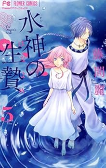 水神の生贄 第01-05巻 [Suijin no Ikenie vol 01-05]