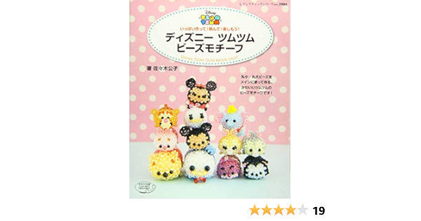 ディズニーツムツムビーズモチーフ レディブティックシリーズno 3984 佐々木 公子 本 通販 Amazon