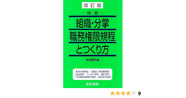 改訂版 精選 組織 分掌職務権限規程とつくり方 経営書院 本 通販 Amazon
