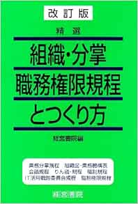 改訂版 精選 組織 分掌職務権限規程とつくり方 経営書院 本 通販 Amazon