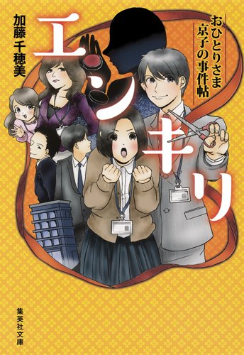 加藤千穂美:エンキリ おひとりさま京子の事件帖 (集英社文庫)