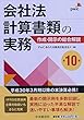 会社法計算書類の実務〈第10版〉