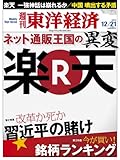 週刊 東洋経済 2013年 12/21号 [雑誌]