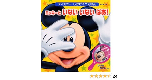 ミッキーと いない いない ばあ ディズニーしかけミニえほん 雑誌 講談社 本 通販 Amazon