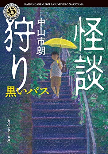 中山市朗:怪談狩り 黒いバス (角川ホラー文庫)