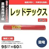 和紙の風合いに優れた雲竜の高品質障子紙 カセン和紙工業 業務用障子紙 レッドテックス 雲竜 95cm×60m SR-2
