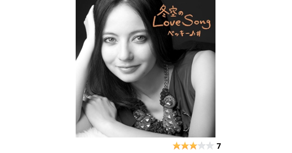 冬空のlove Song Amazon Co Jp