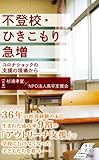 不登校・ひきこもり急増 コロナショックの支援の現場から (光文社新書)