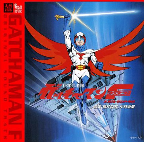 科学忍者隊ガッチャマンF オリジナル・サウンドトラック | TV