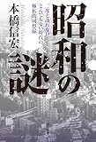 昭和の謎