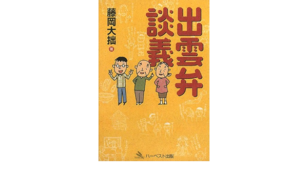 全国組立設置無料 楽しい出雲弁だんだん考談 島根県出雲地方文化 方言 藤岡大拙著書 出雲人の挨拶ただものだんだん たばこさんかね こらまたなんだら 無料長期保証 Superzito Com