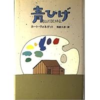ローズウォーターさん、あなたに神のお恵みを (ハヤカワ文庫 SF