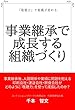 事業継承で成長する組織づくり: 『敬聴力』で組織が変わる 敬聴力シリーズ