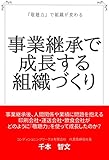 事業継承で成長する組織づくり: 『敬聴力』で組織が変わる 敬聴力シリーズ
