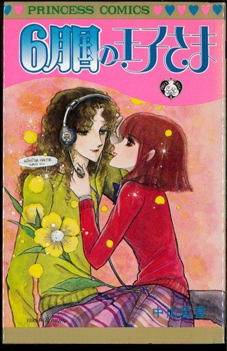 6月国の王子さま