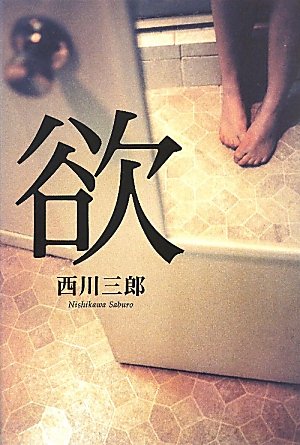 西川三郎:欲