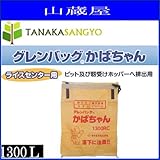 田中産業 グレンバッグ かばちゃん ライスセンター用 1300RC