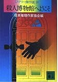 殺人博物館へようこそ―ミステリー傑作選〈34〉 (講談社文庫)