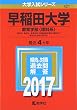 早稲田大学 (教育学部〈理科系〉) (2017年版大学入試シリーズ)
