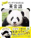 パンダでおぼえる　英会話