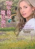 700年後の魔法使い (ラズベリーブックス)