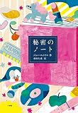 秘密のノート: JELLY (児童単行本)