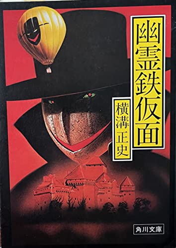 幽霊鉄仮面 (1981年) (角川文庫)