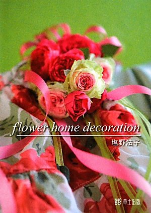 flower home decoration (花作家が贈る花☆ポストカードブックシリーズ) flower home decoration (花作家が贈る花☆ポストカードブックシリーズ)