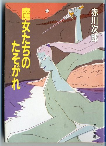 赤川次郎:魔女たちのたそがれ (角川ホラー文庫)