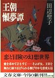 王朝懶夢譚 (文春文庫 た 3-39)