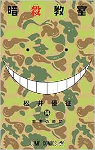 暗殺教室 14 ジャンプコミックス 松井 優征 本 通販 Amazon