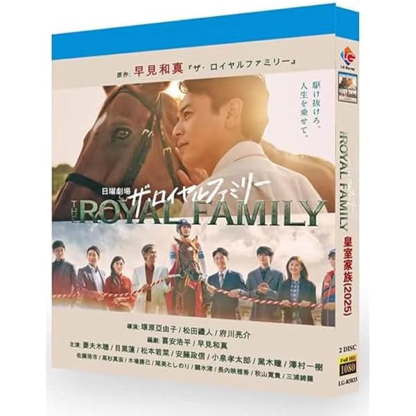 Amazon.co.jp: 【Amazon.co.jp限定】ザ・ロイヤルファミリー DVD-BOX