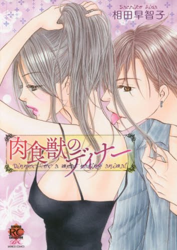 『肉食獣のディナー』1巻