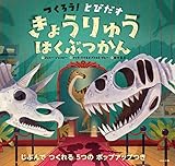 きょうりゅうはくぶつかん