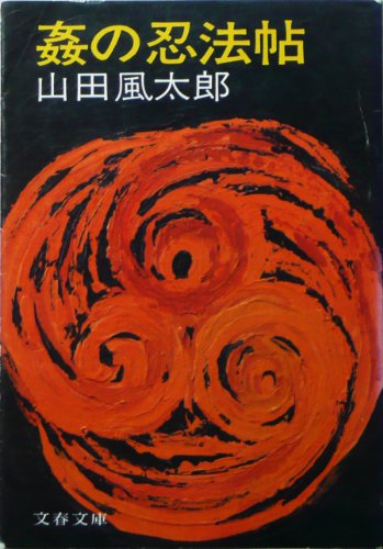 姦の忍法帖 (1977年) (文春文庫)