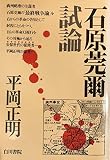 石原莞爾試論 (1977年) 石原莞爾試論 (1977年)