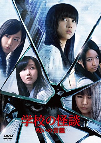 学校の怪談 呪いの言霊 DVD通常版 | 新井ひとみ(東京女子流